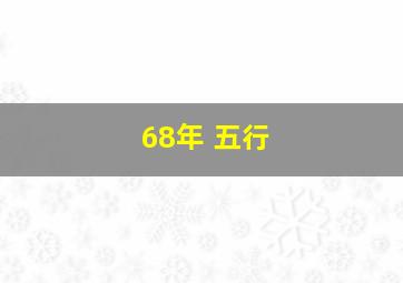 68年 五行